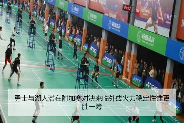 勇士与湖人潜在附加赛对决来临外线火力稳定性谁更胜一筹