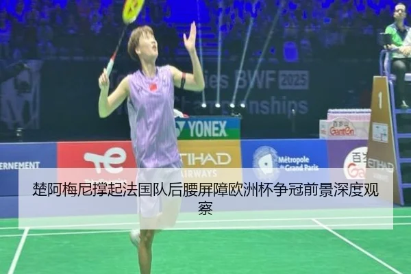 楚阿梅尼撑起法国队后腰屏障欧洲杯争冠前景深度观察