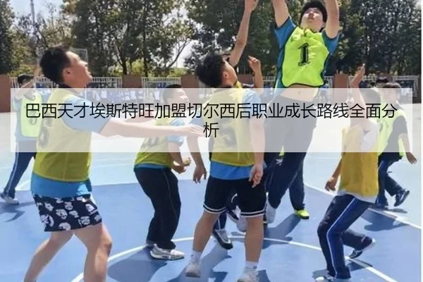 巴西天才埃斯特旺加盟切尔西后职业成长路线全面分析