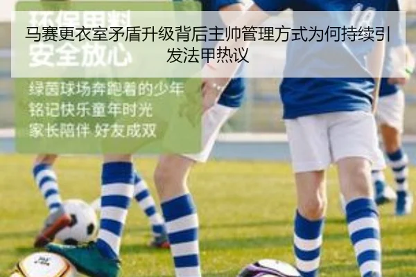 马赛更衣室矛盾升级背后主帅管理方式为何持续引发法甲热议