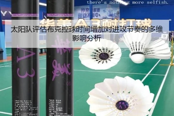 太阳队评估布克控球时间增加对进攻节奏的多维影响分析