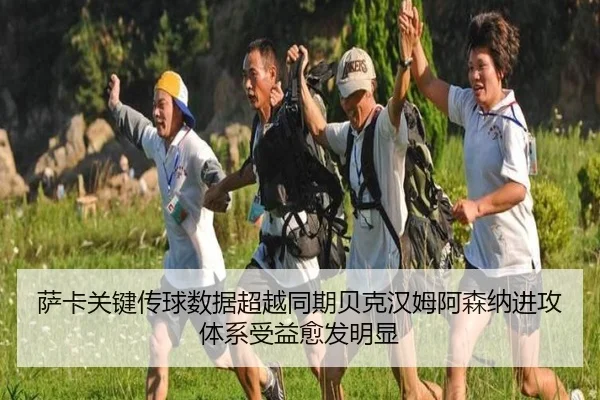 萨卡关键传球数据超越同期贝克汉姆阿森纳进攻体系受益愈发明显