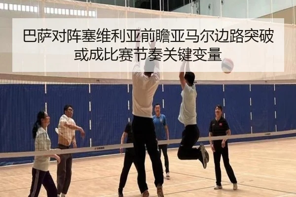 巴萨对阵塞维利亚前瞻亚马尔边路突破或成比赛节奏关键变量