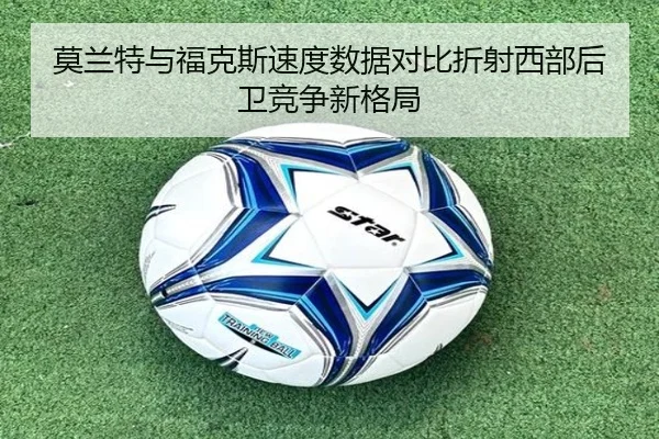 莫兰特与福克斯速度数据对比折射西部后卫竞争新格局