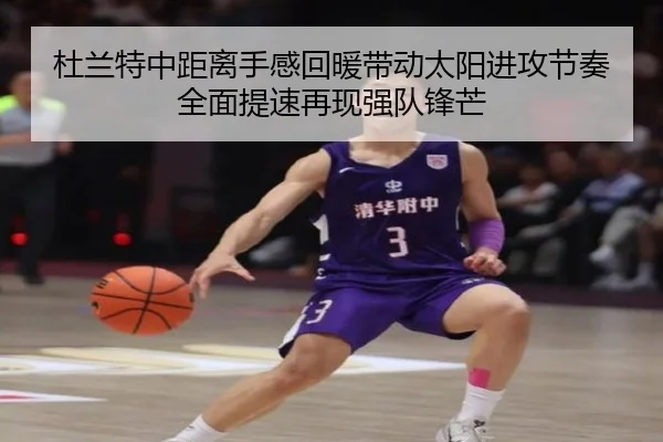 杜兰特中距离手感回暖带动太阳进攻节奏全面提速再现强队锋芒